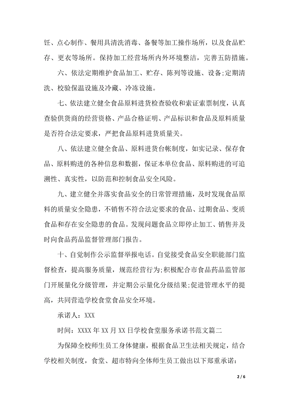 学校餐厅服务承诺书（2021年整理）._第2页