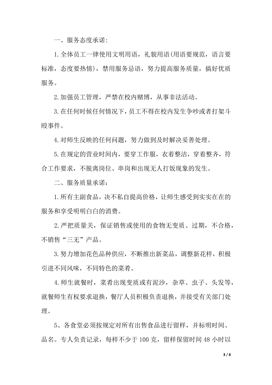 学校餐厅服务承诺书（2021年整理）._第3页