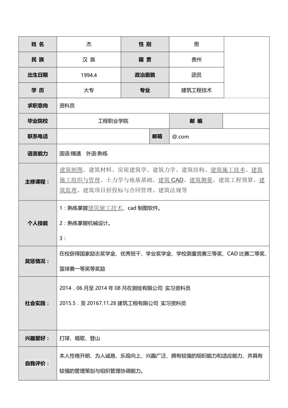 建筑类专业应届毕业生求职简历模板22_第2页