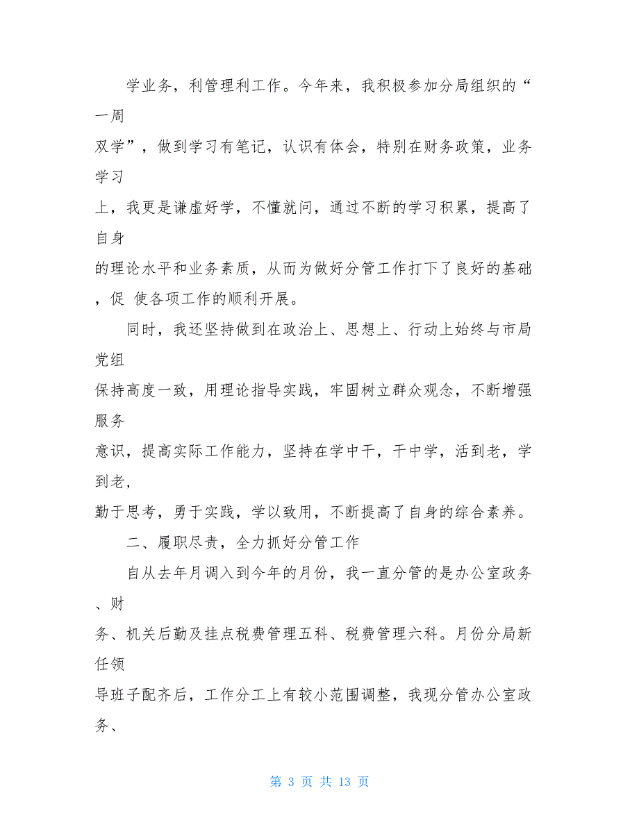 科级干部述职述廉述学报告材料2021_第3页