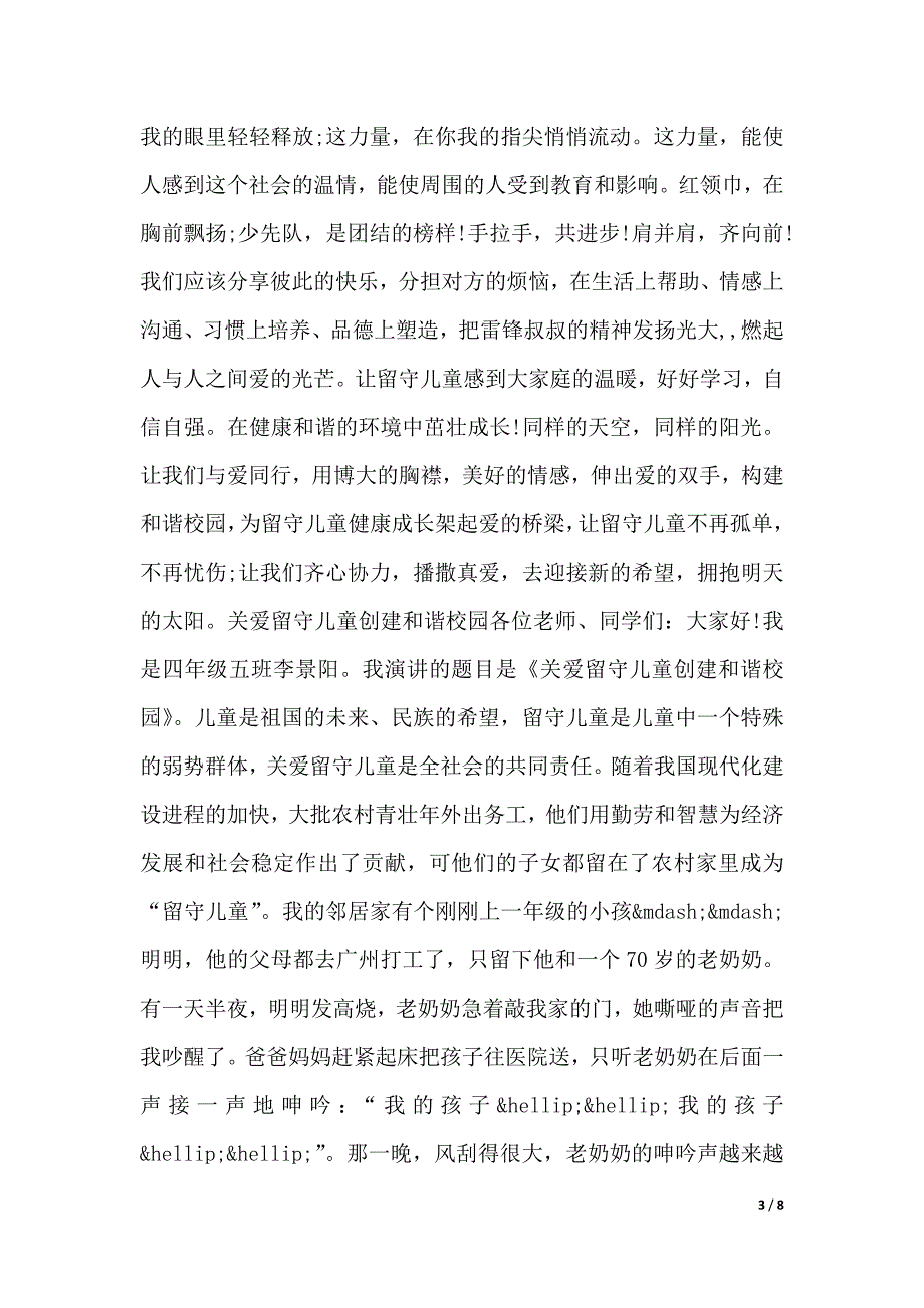 农村留守儿童演讲稿（word文档）_第3页