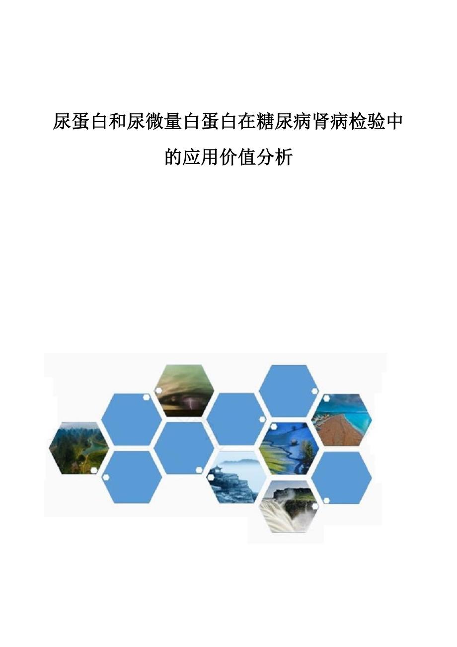 尿蛋白和尿微量白蛋白在糖尿病肾病检验中的应用价值分析_第1页