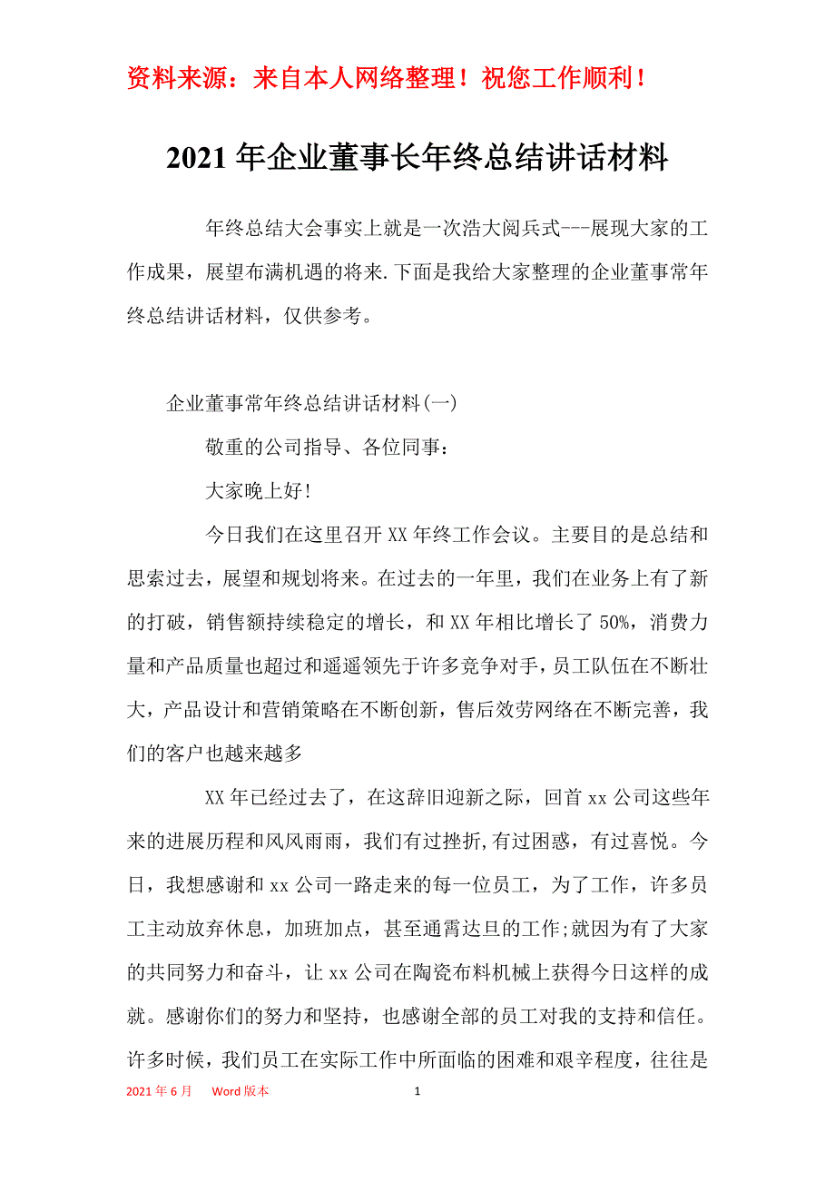 2021年企业董事长年终总结讲话材料_第1页