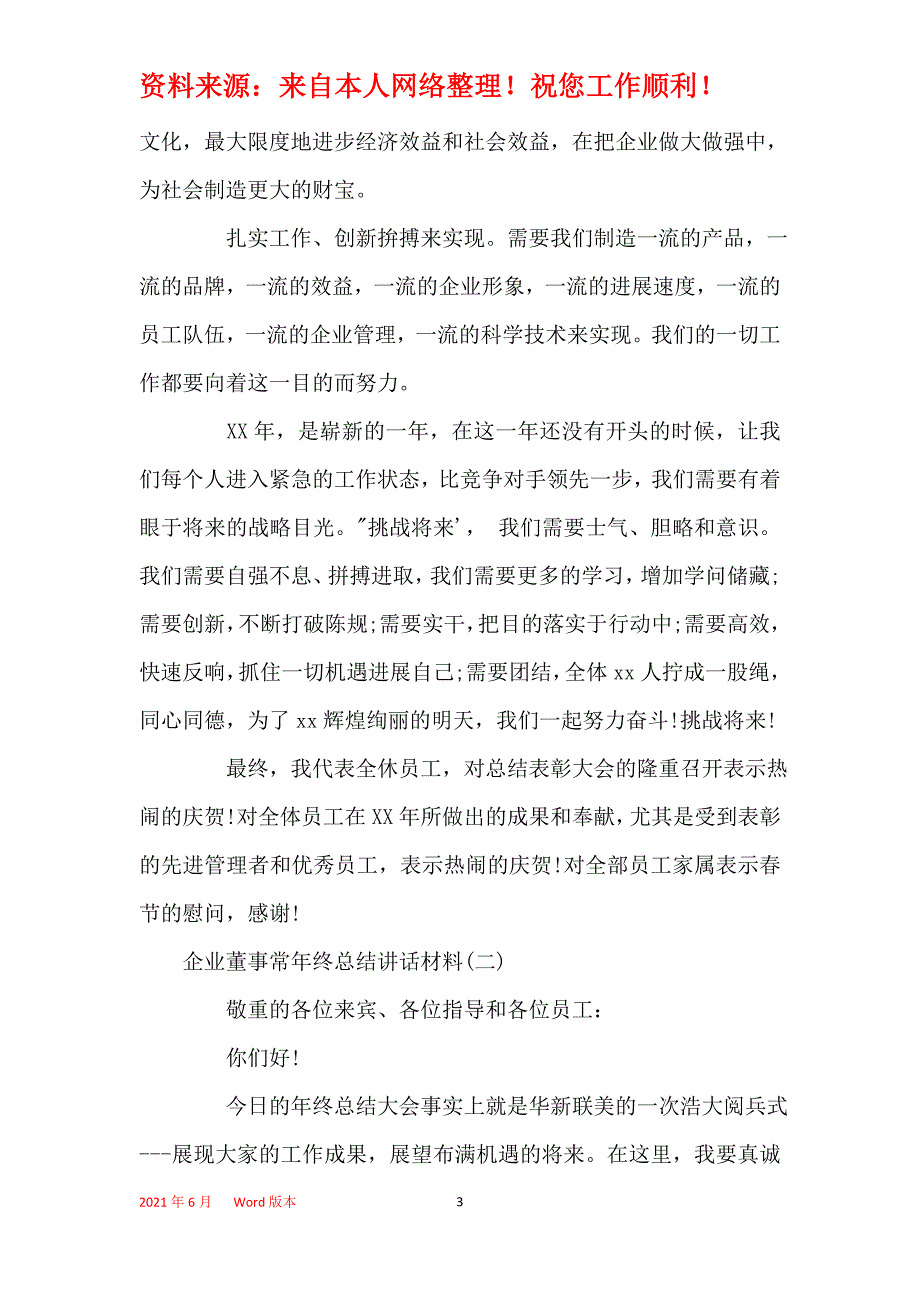 2021年企业董事长年终总结讲话材料_第3页