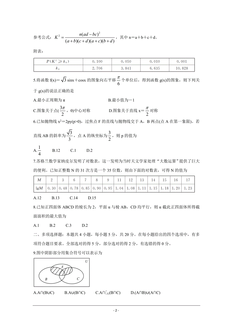 山东省济南市2021届高三下学期5月高考模拟针对训练（三模） 数学 Word版含答案_第2页