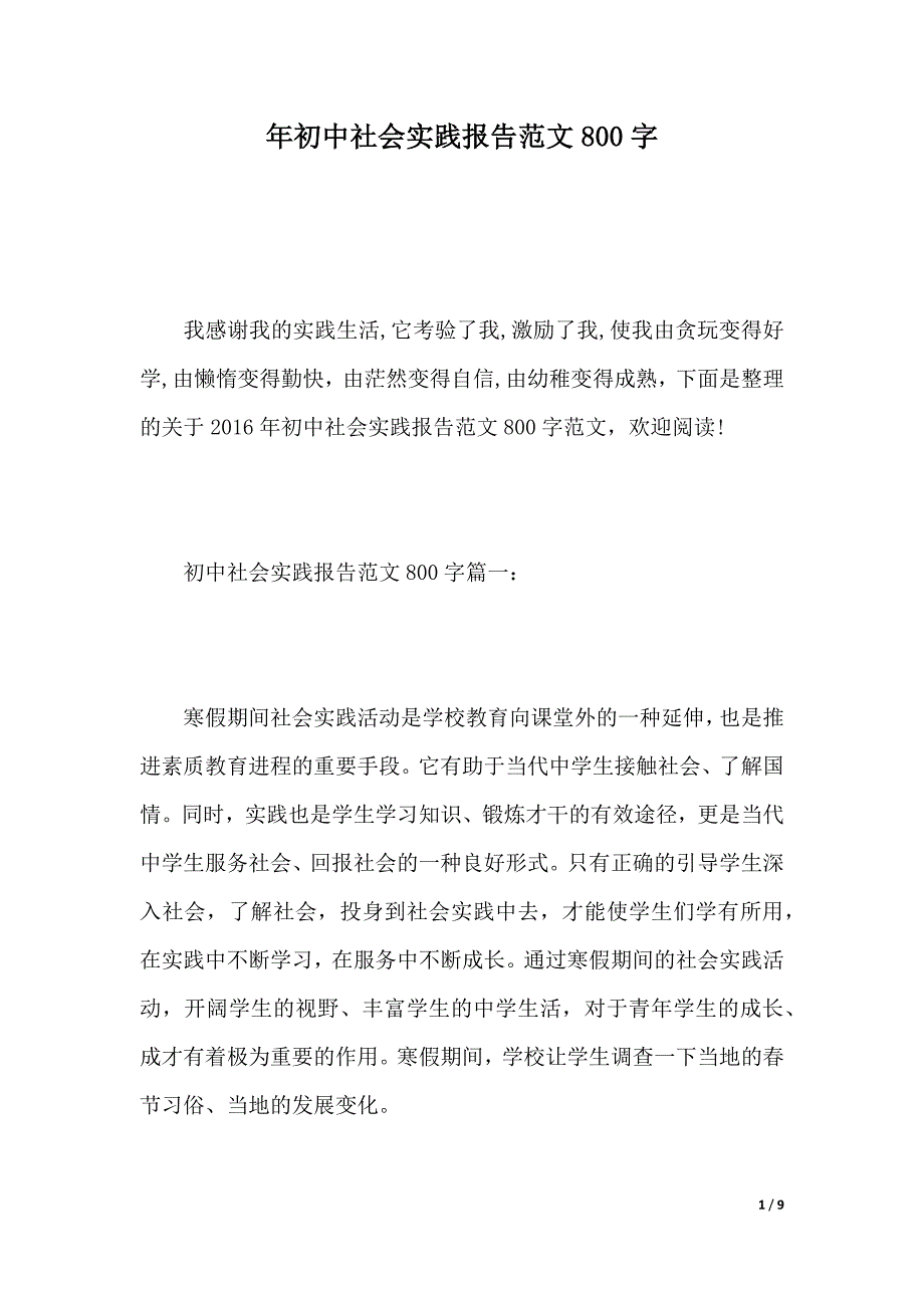 年初中社会实践报告范文800字（word版本）._第1页