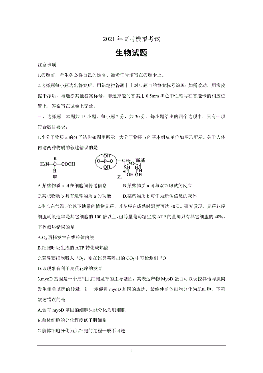 山东省济宁市2021届高三下学期5月第二次模拟考试 生物 Word版含答案_第1页