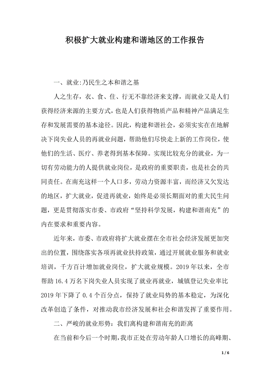 积极扩大就业构建和谐地区的工作报告（2021年整理）._第1页