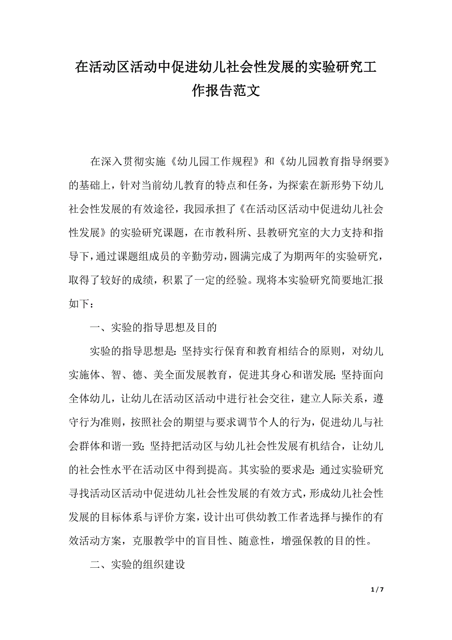 在活动区活动中促进幼儿社会性发展的实验研究工作报告范文（word文档）_第1页