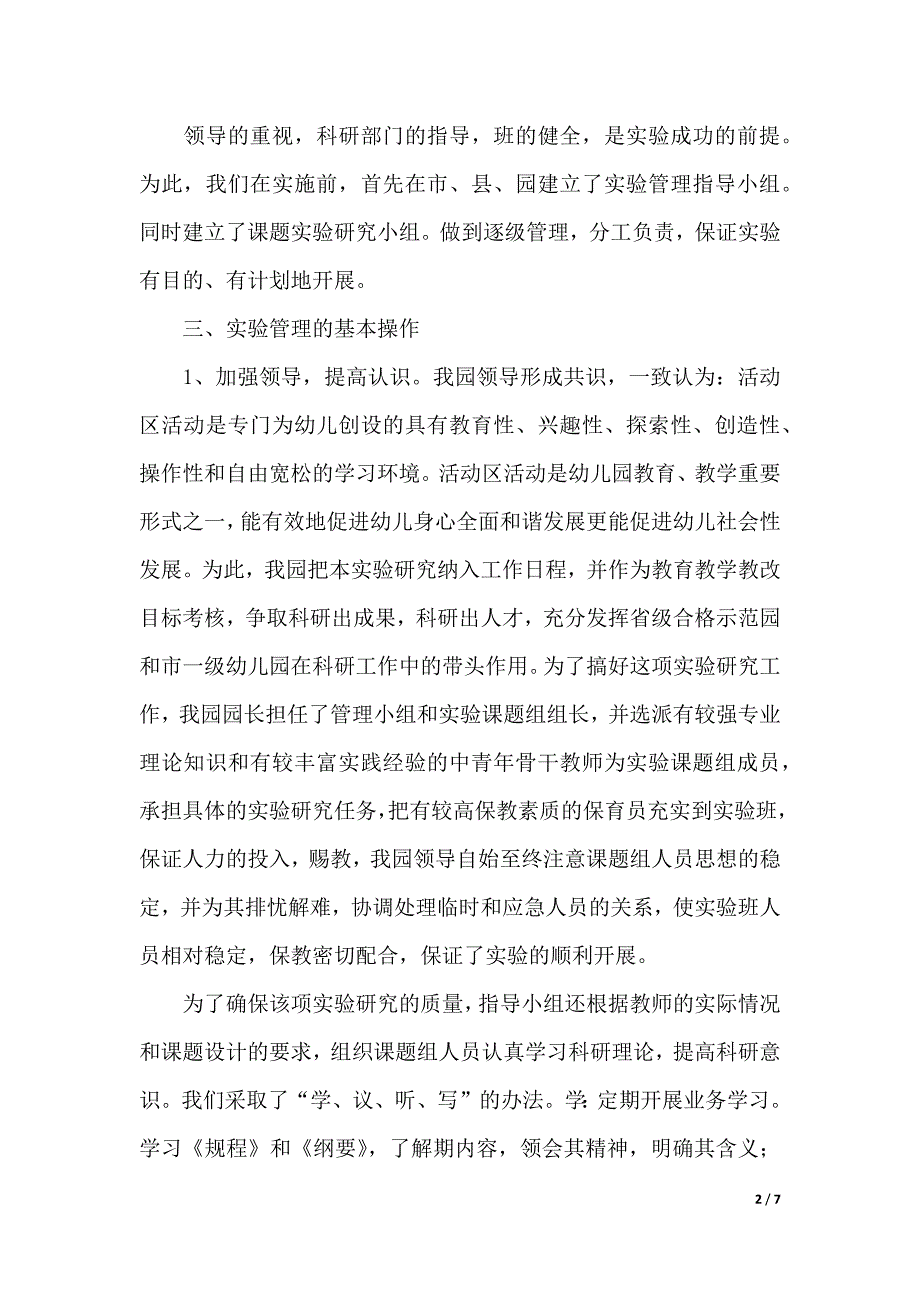 在活动区活动中促进幼儿社会性发展的实验研究工作报告范文（word文档）_第2页