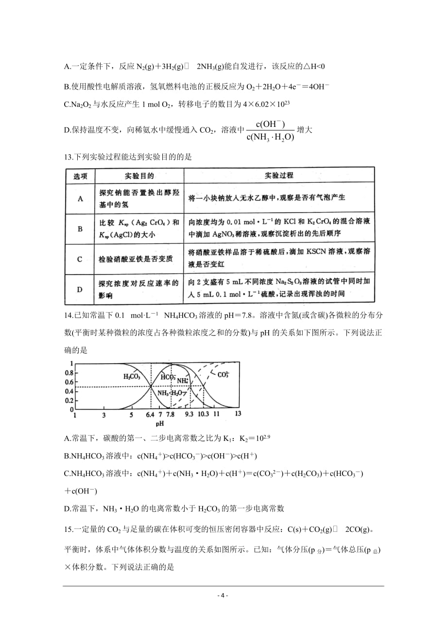 辽宁省2021届高三下学期普通高等学校招生全国统一考试临门一卷一化学 Word版含答案_第4页