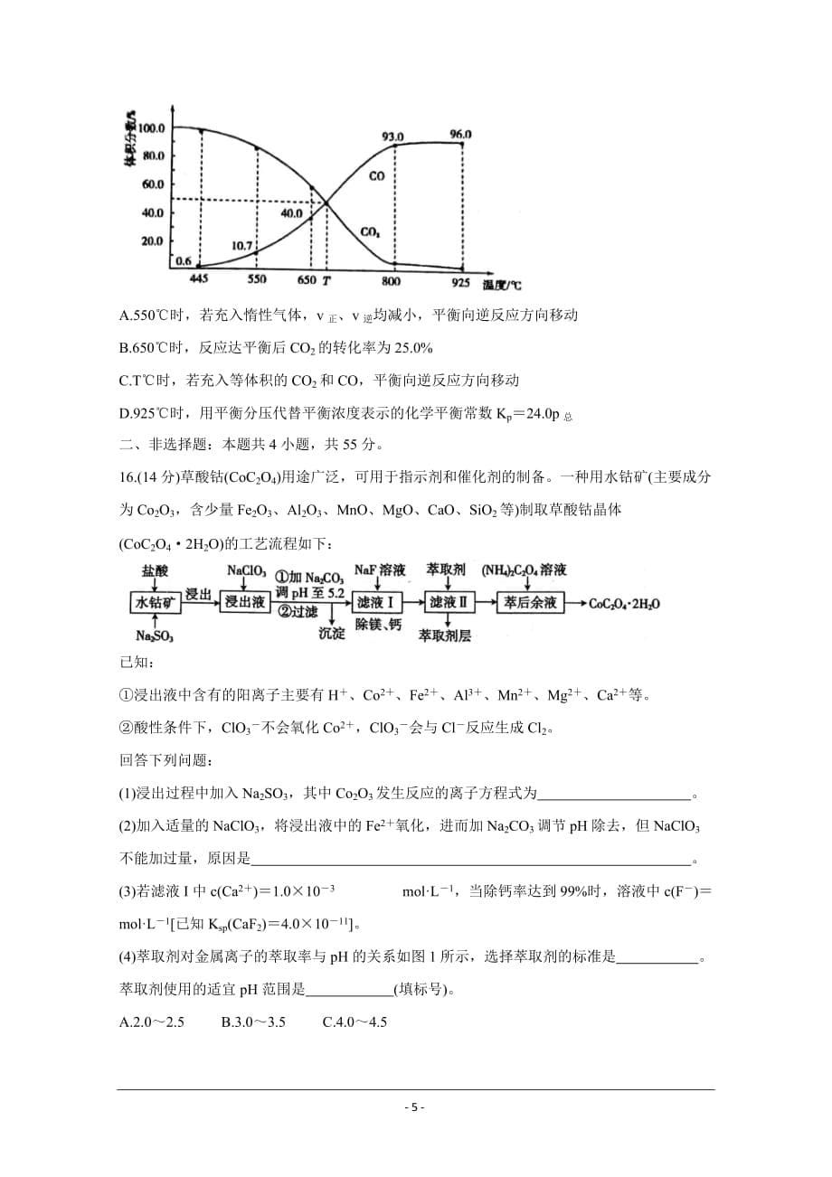 辽宁省2021届高三下学期普通高等学校招生全国统一考试临门一卷一化学 Word版含答案_第5页