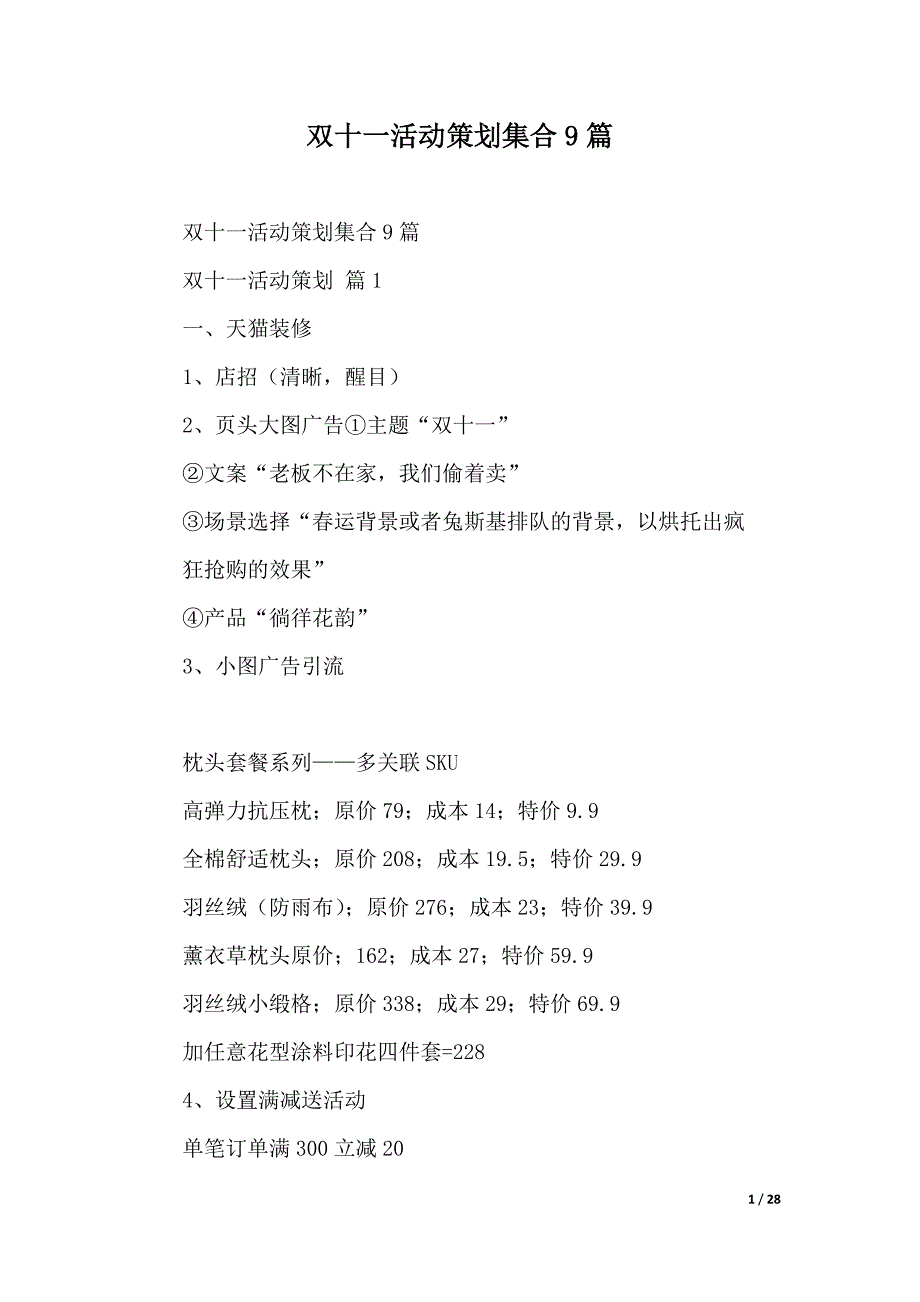 双十一活动策划集合9篇（2021年整理）._第1页