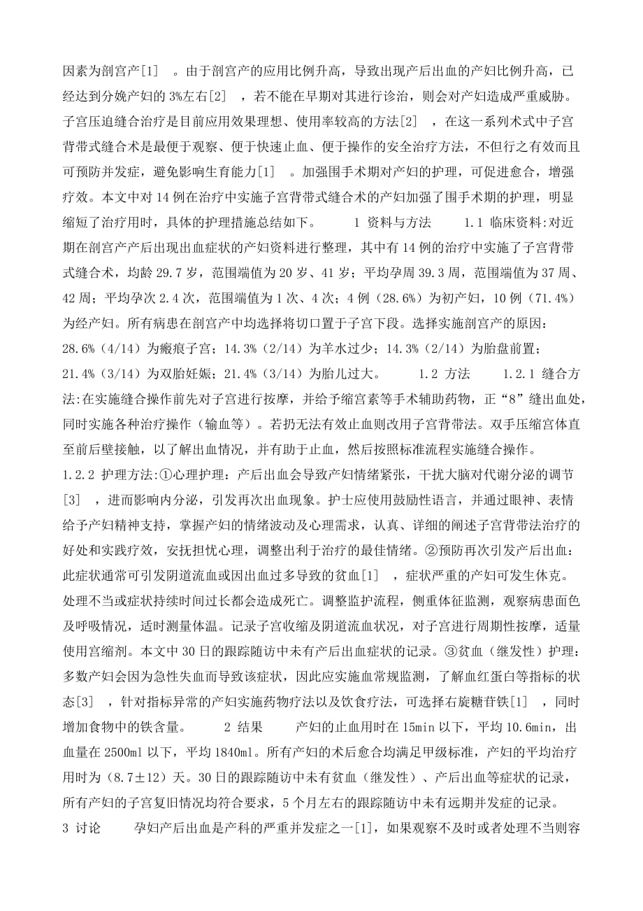 子宫背带式缝合术治疗剖宫产产后出血的围手术期护理效果研究_第3页