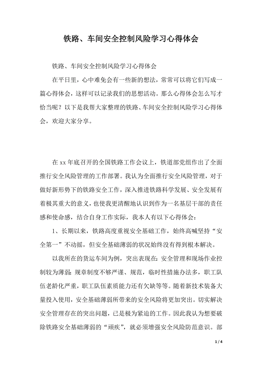 铁路、车间安全控制风险学习心得体会（2021年整理）._第1页