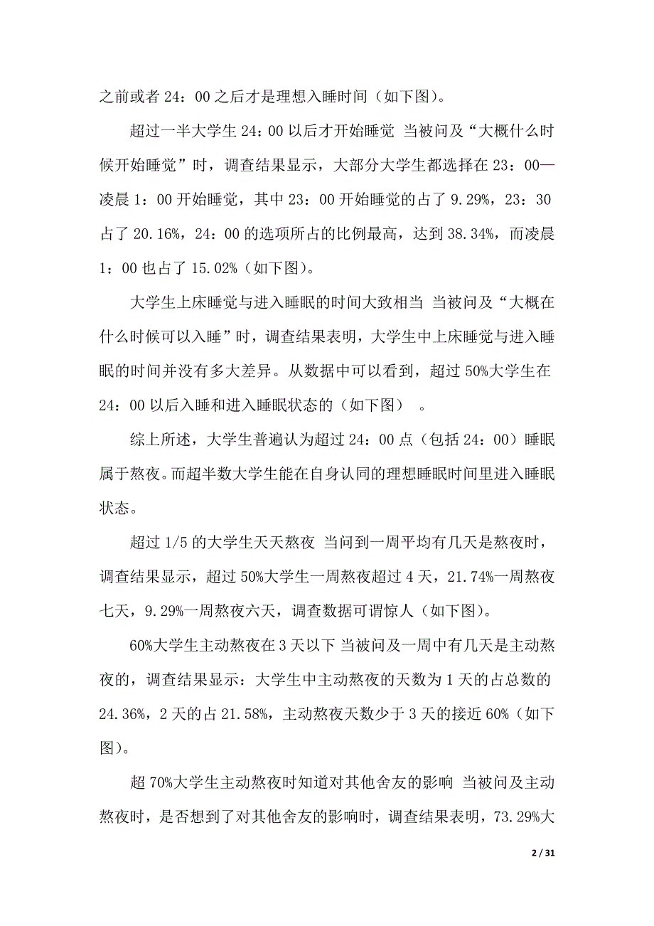 精选学生调查报告范文集锦七篇（word版本）._第2页