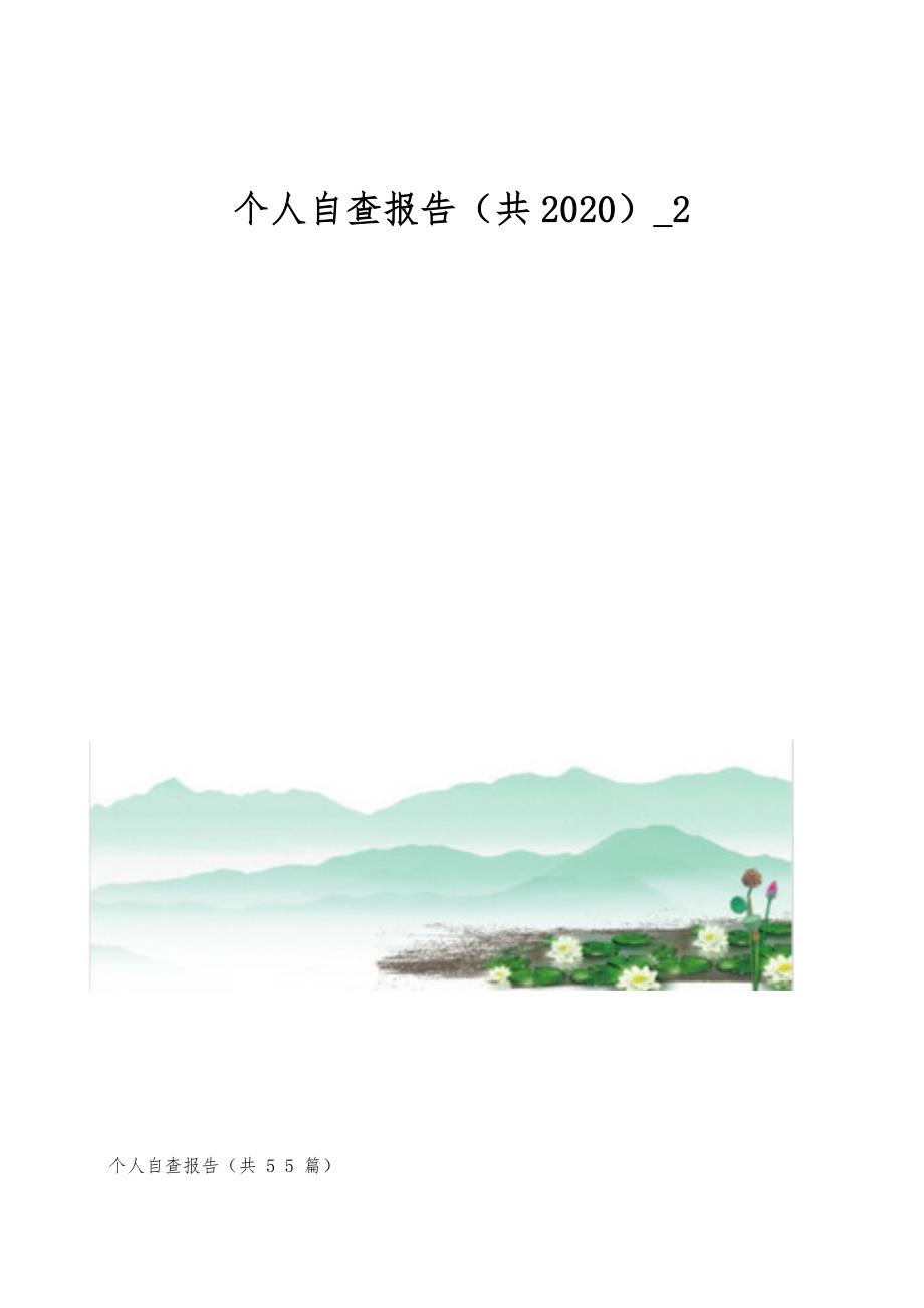 个人自查报告（共2020）_2_第1页