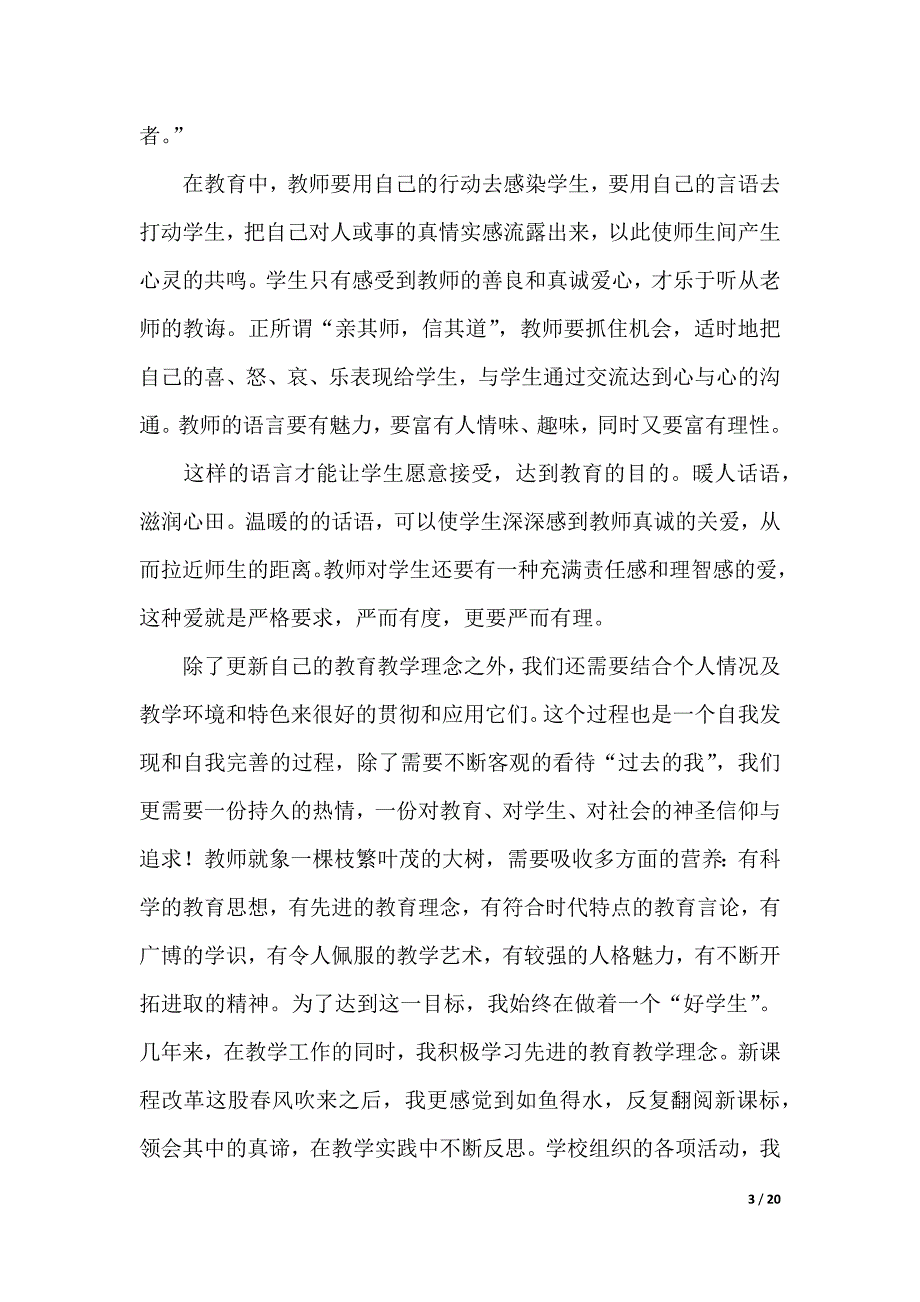 实用的教师教育心得体会汇编八篇（word版本）._第3页