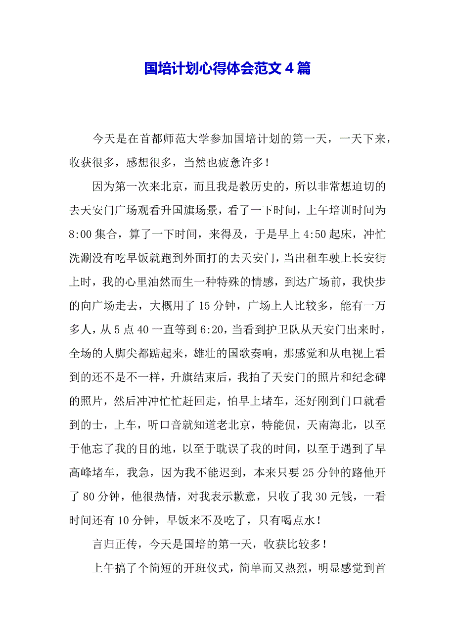 国培计划心得体会范文4篇（word文档）_第2页