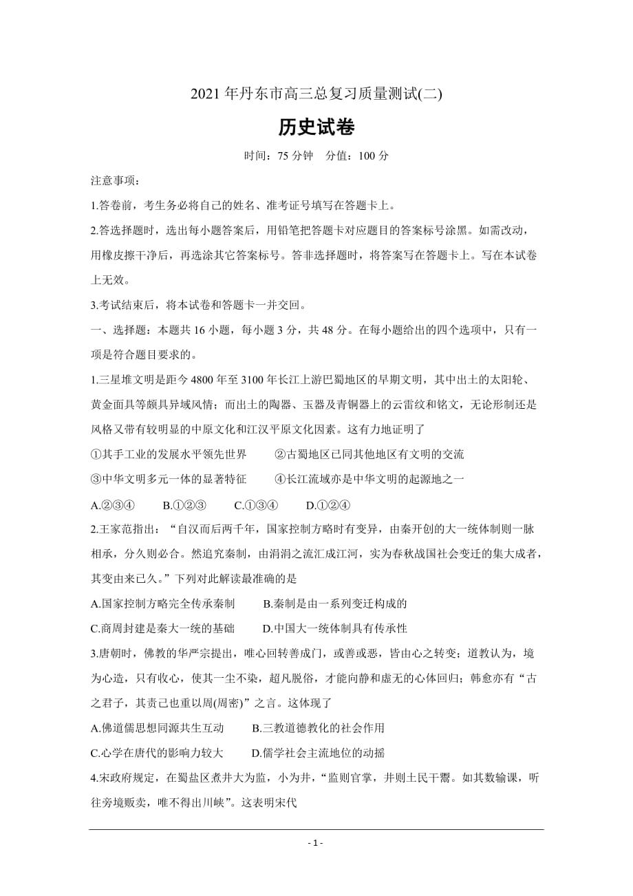 辽宁省丹东市2021届高三下学期5月总复习质量测试二（二模） 历史 Word版含答案_第1页