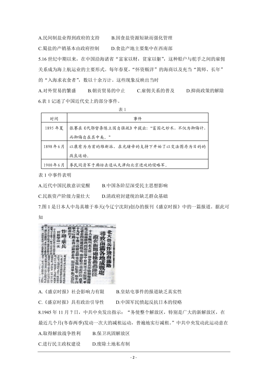 辽宁省丹东市2021届高三下学期5月总复习质量测试二（二模） 历史 Word版含答案_第2页