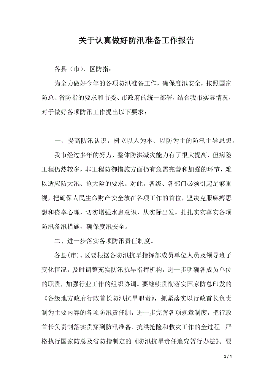 关于认真做好防汛准备工作报告（2021年整理）._第1页