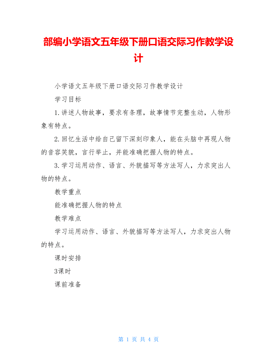 部编小学语文五年级下册口语交际习作教学设计_第1页