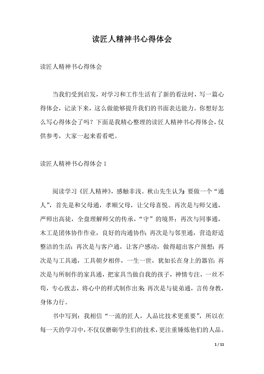 读匠人精神书心得体会（2021年整理）._第1页