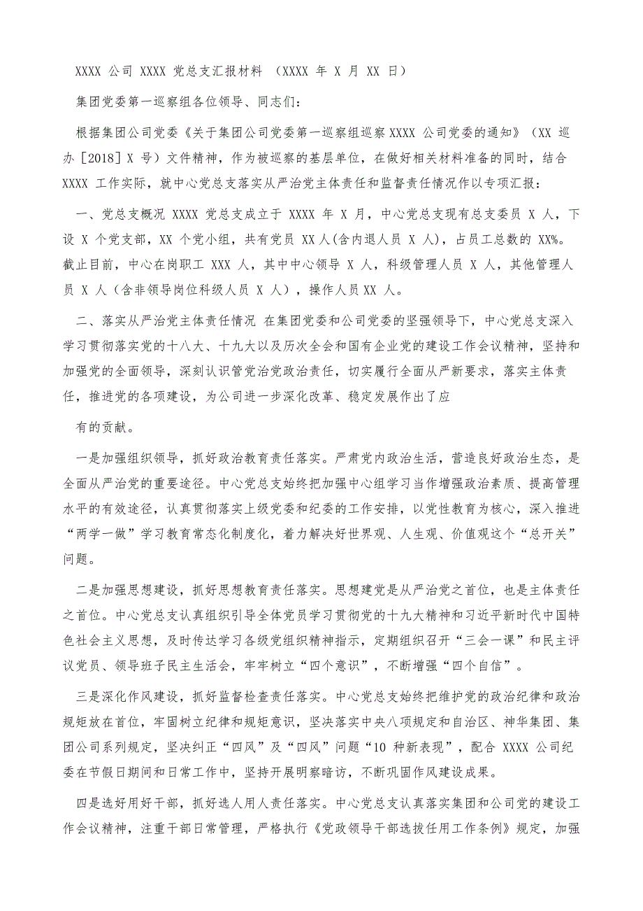 党委巡察组巡察党总支专项汇报材料公司上半年党建工作总结_第2页