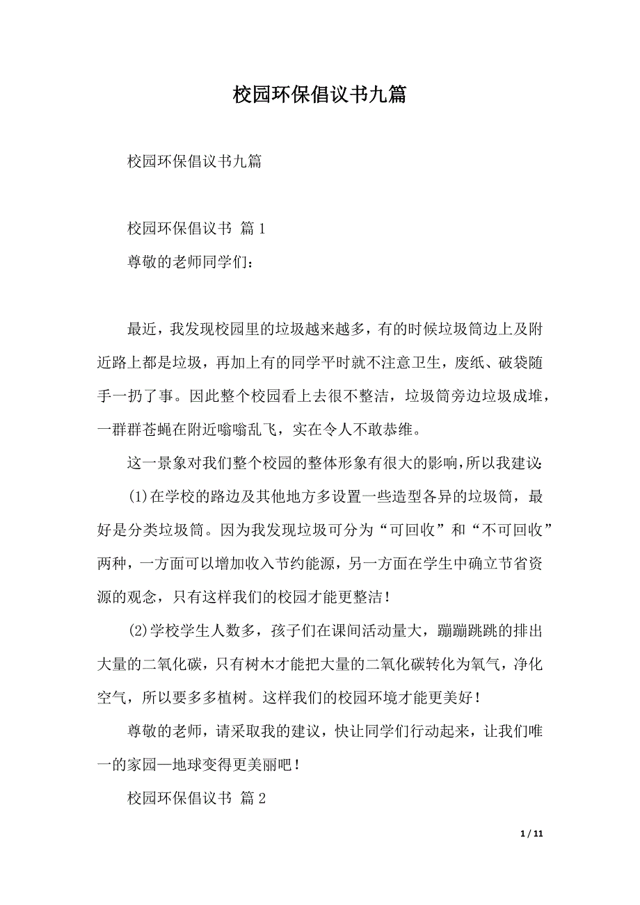 校园环保倡议书九篇（2021年整理）._第1页