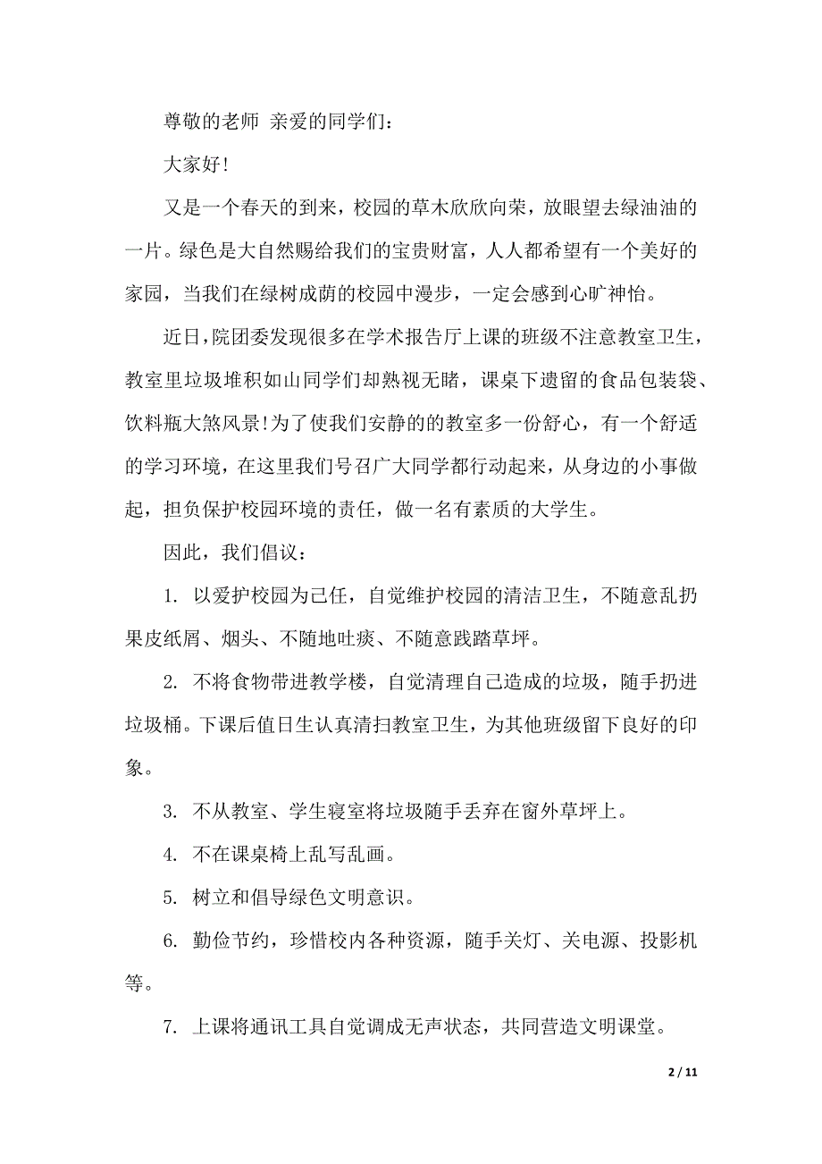 校园环保倡议书九篇（2021年整理）._第2页