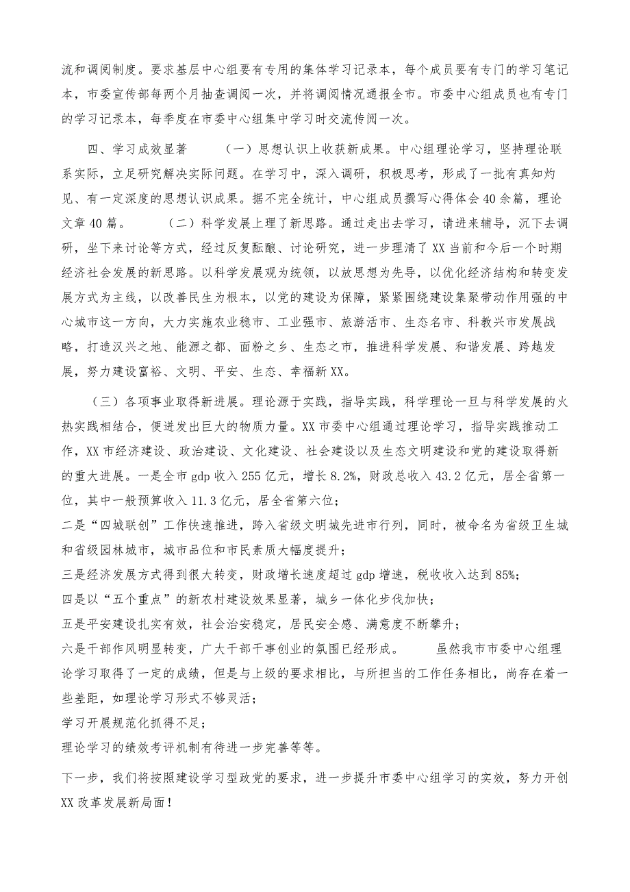 中心组理论学习情况汇报材料_第4页