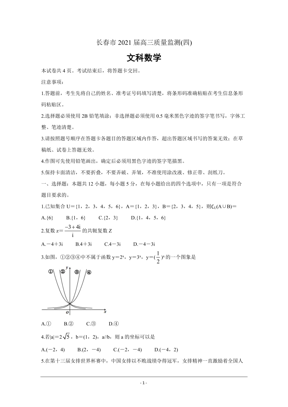 吉林省长春市2021届高三质量检测（四）数学（文）Word版含解析_第1页