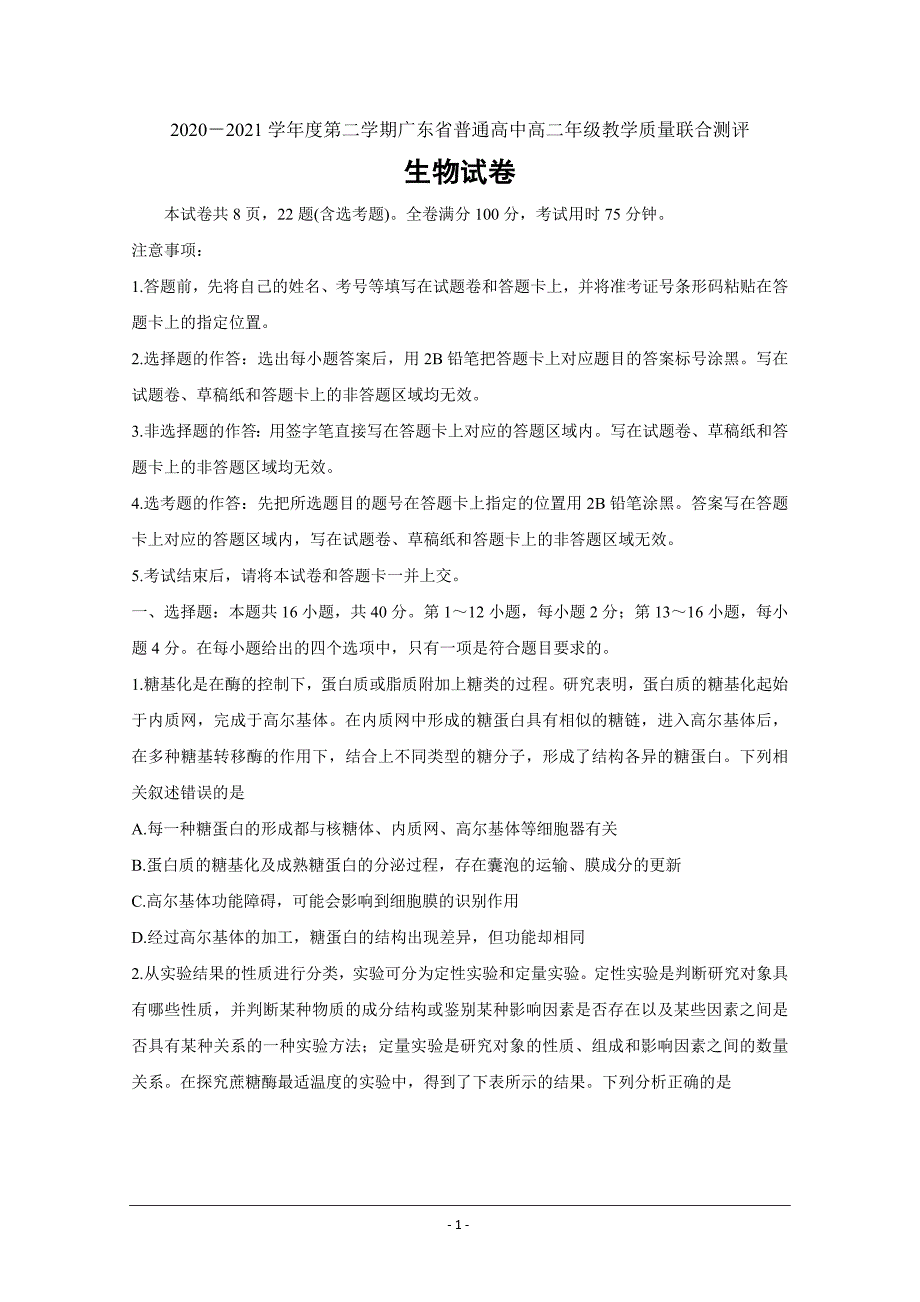 广东省普通高中2020-2021学年高二下学期5月教学质量联合测评生物Word版含解析_第1页