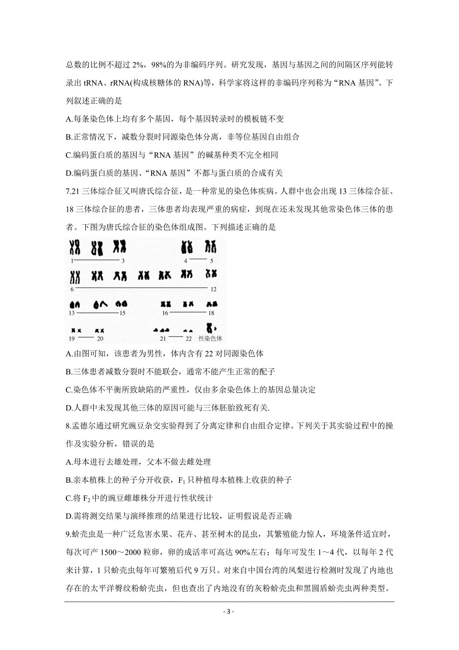 广东省普通高中2020-2021学年高二下学期5月教学质量联合测评生物Word版含解析_第3页