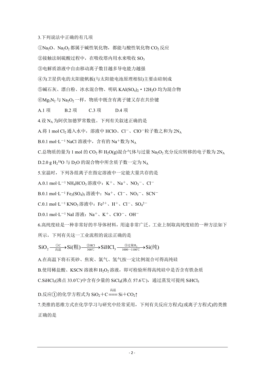 安徽省示范高中培优联盟2020-2021学年高一下学期春季联赛化学Word版含解析_第2页