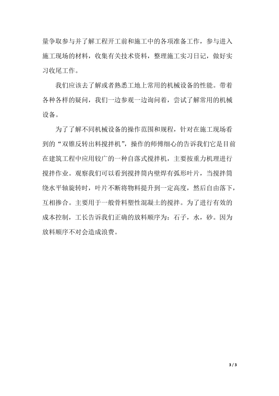 建筑工程实习报告1000字范文（2021年整理）._第3页