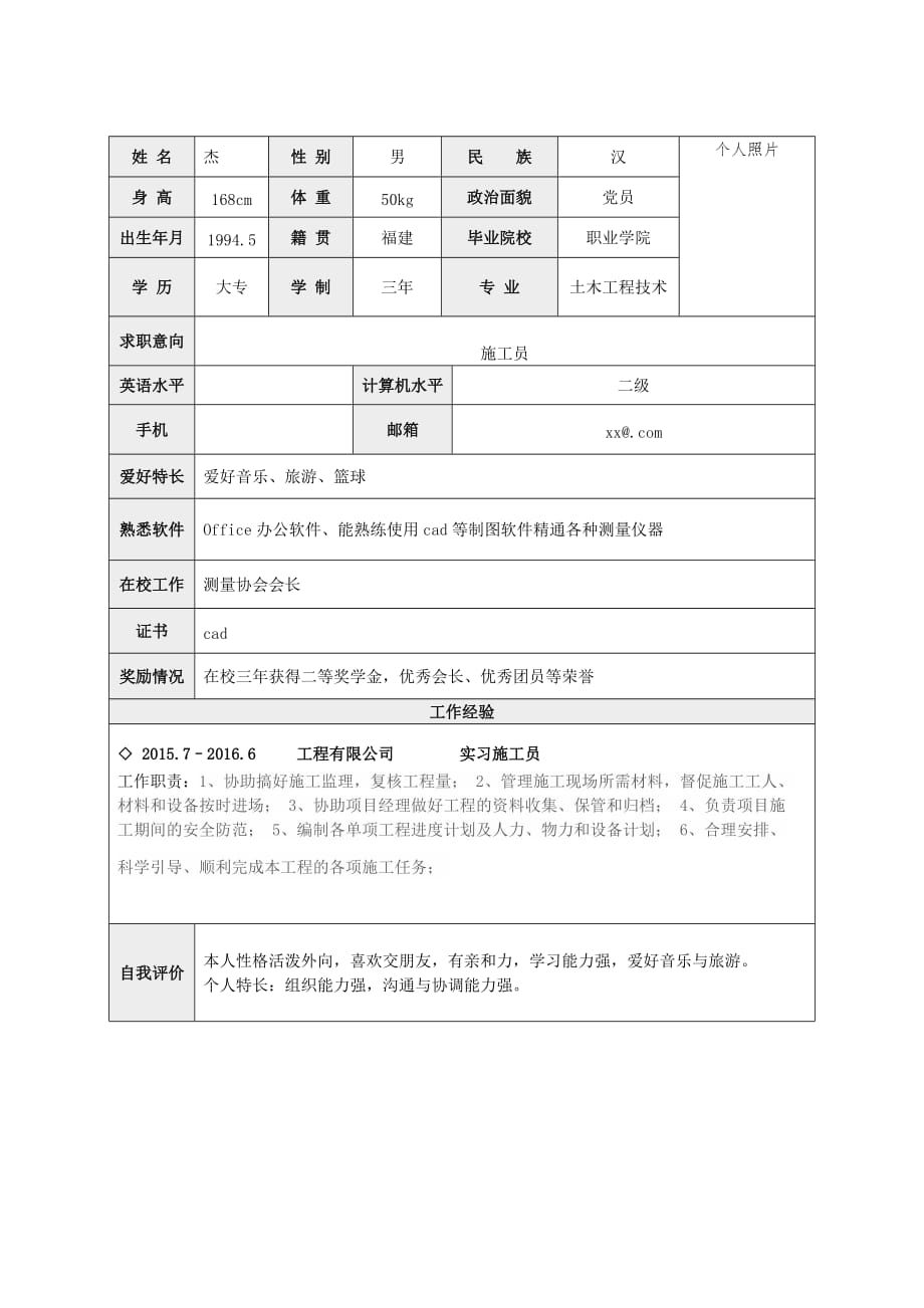 工程类施工员应届毕业生求职简历模板_第2页