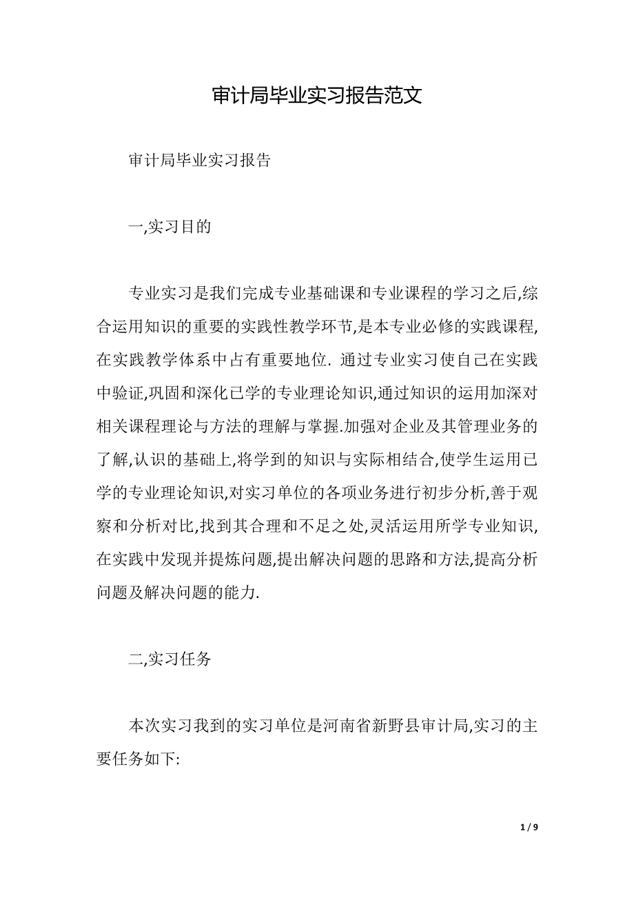 审计局毕业实习报告范文（2021年整理）._第1页