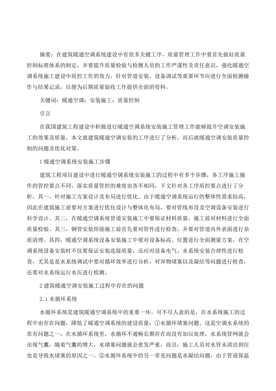 建筑工程暖通设备安装技术要点分析_第2页