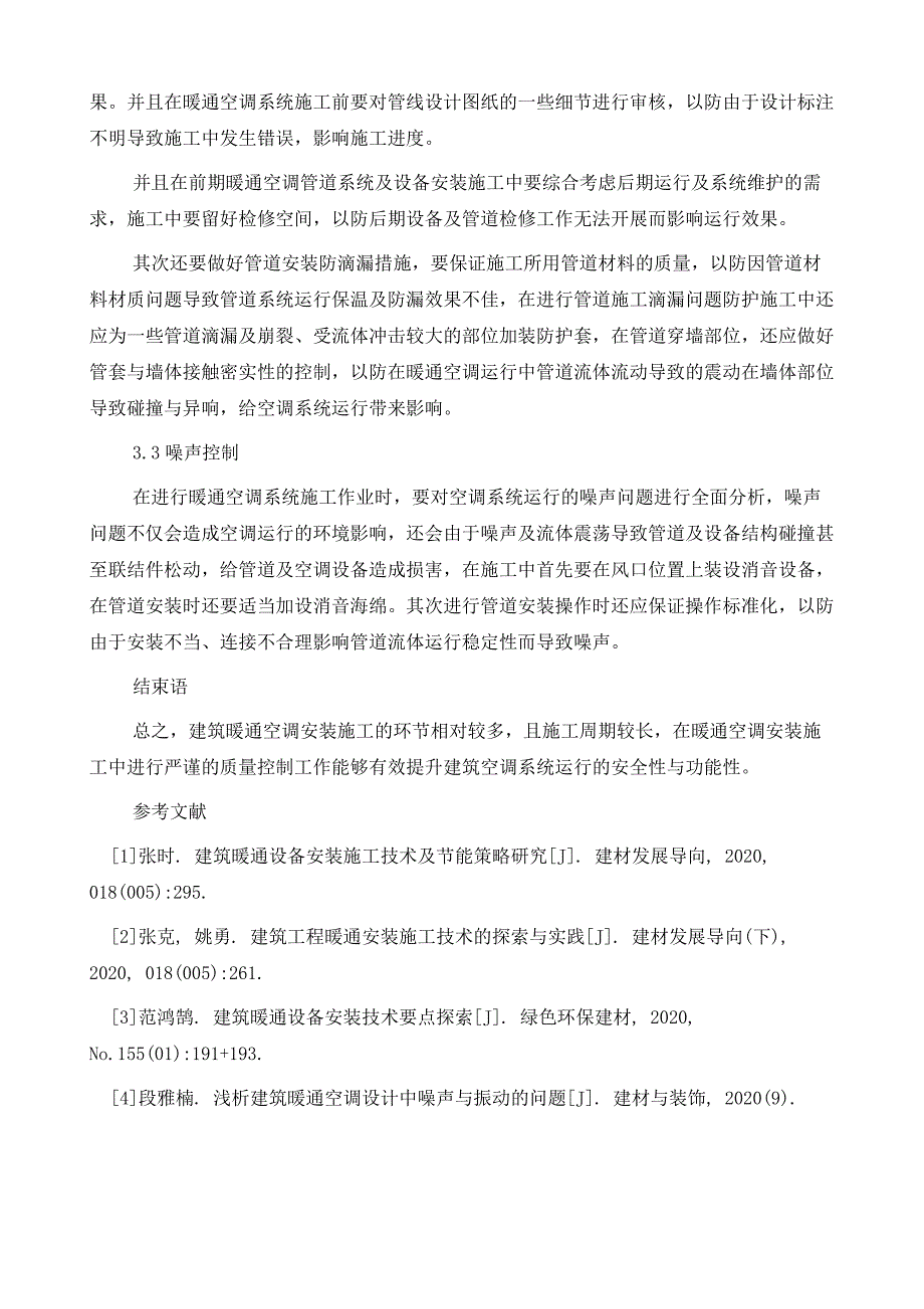 建筑工程暖通设备安装技术要点分析_第4页