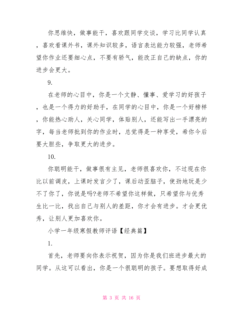 小学一年级寒假教师评语 一年级教师评语_第3页