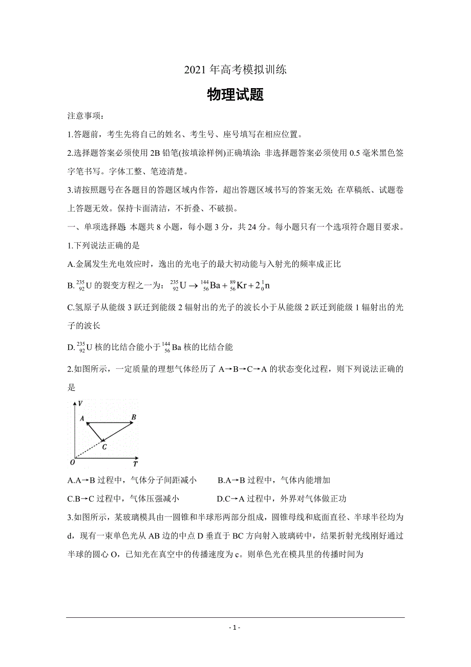 山东省潍坊市四县市（安丘等）2021届高三下学期5月高考模拟试题 物理 Word版含答案_第1页