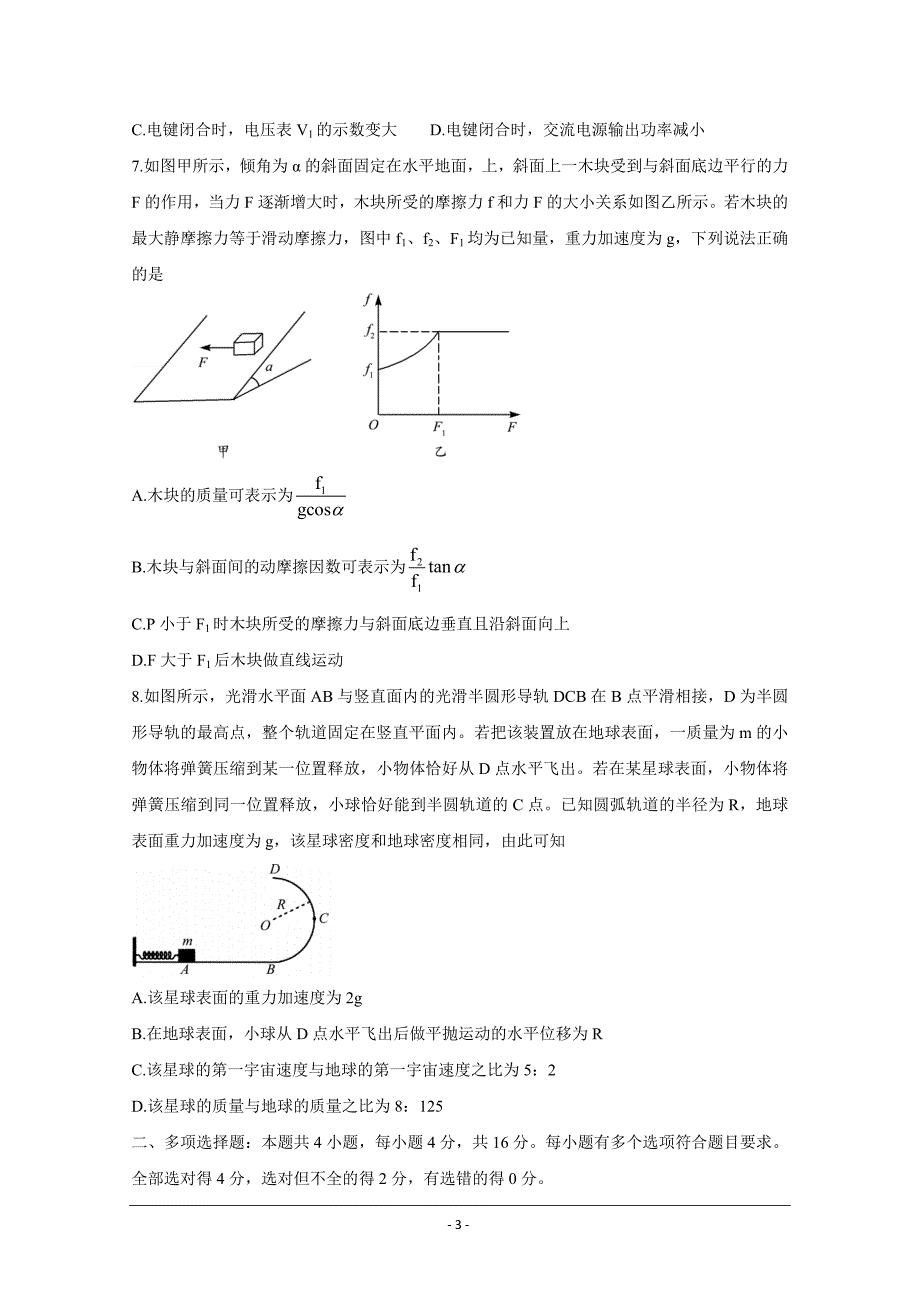 山东省潍坊市四县市（安丘等）2021届高三下学期5月高考模拟试题 物理 Word版含答案_第3页