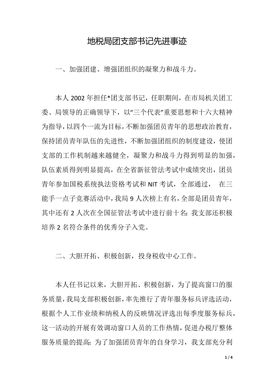 地税局团支部书记先进事迹（2021年整理）._第1页