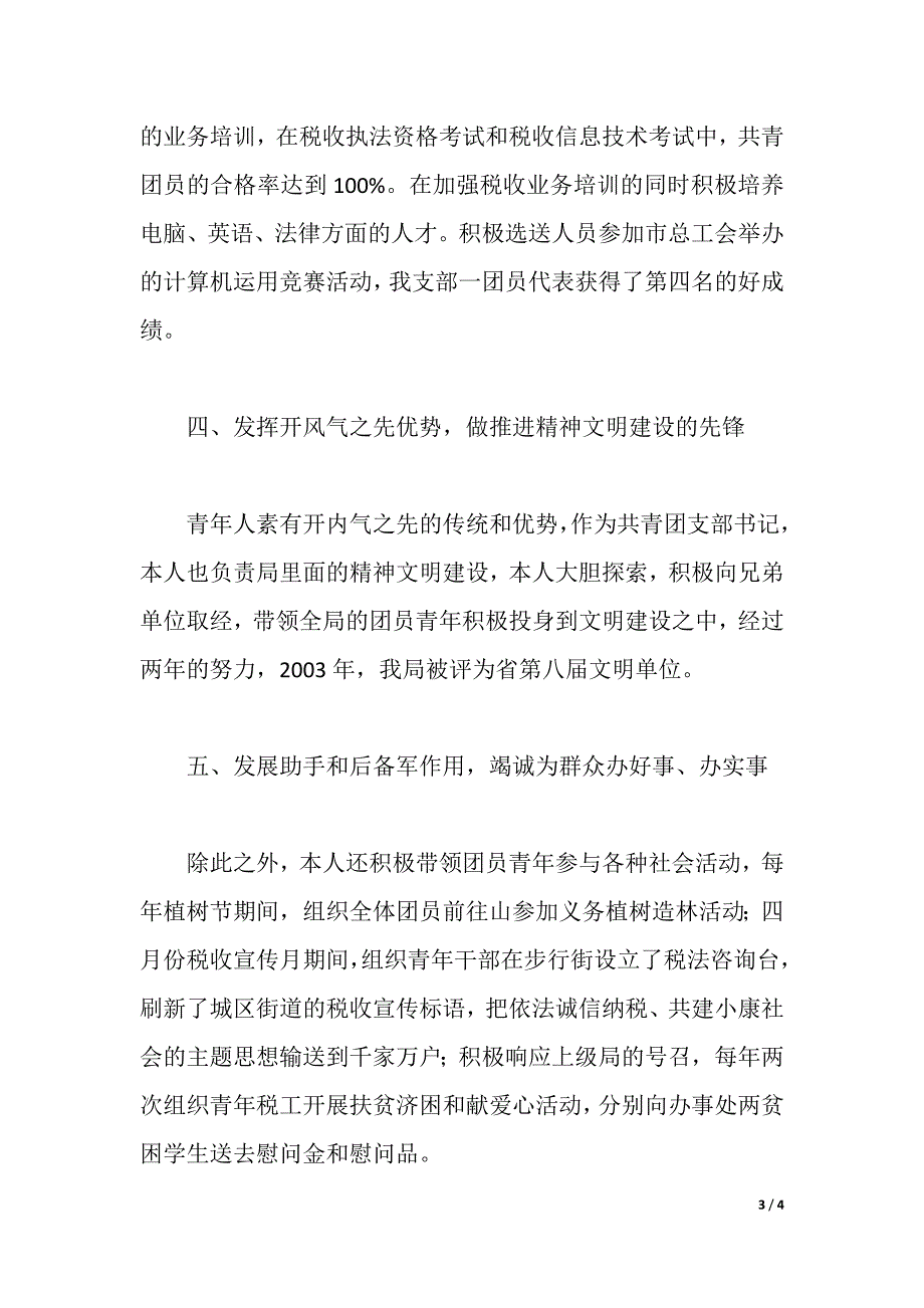 地税局团支部书记先进事迹（2021年整理）._第3页