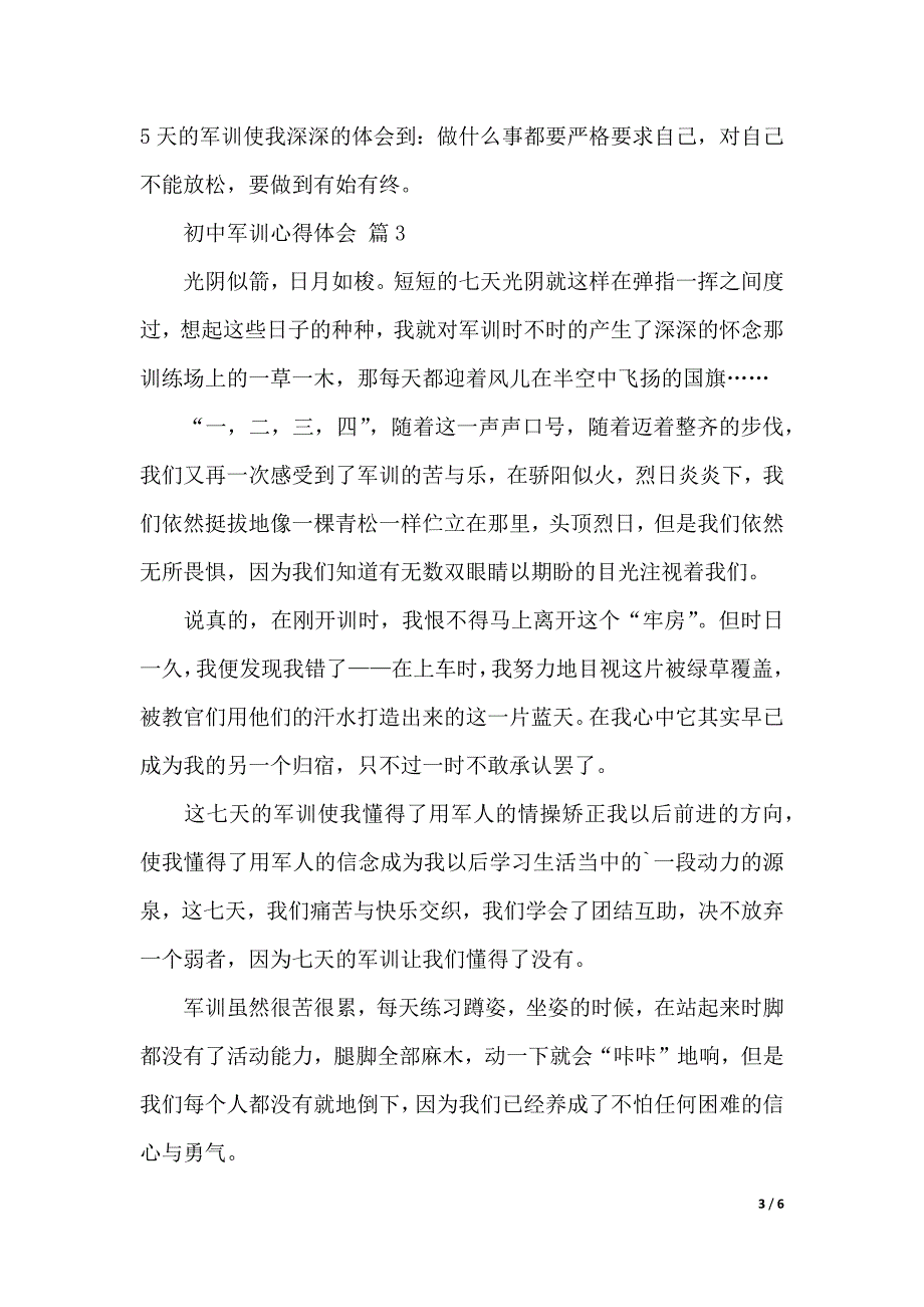 关于初中军训心得体会合集5篇（2021年整理）._第3页