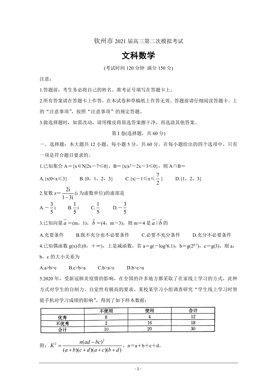 广西钦州市2021届高三第二次模拟考试 数学（文） Word版含答案_第1页