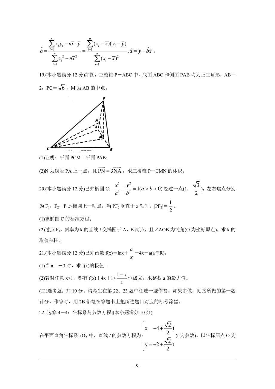 广西钦州市2021届高三第二次模拟考试 数学（文） Word版含答案_第5页