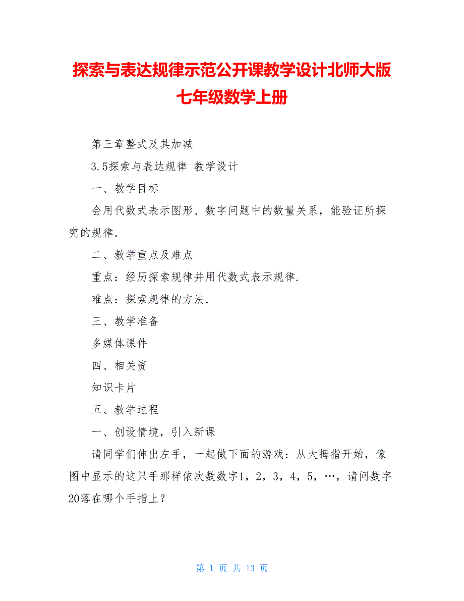 探索与表达规律示范公开课教学设计北师大版七年级数学上册_第1页